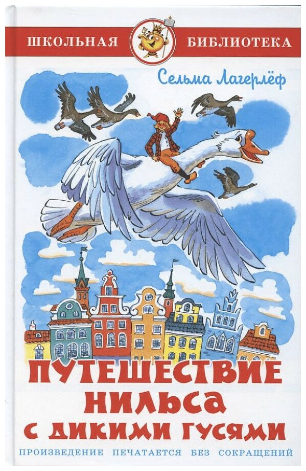 Лагерлеф Сельма Оттилия Лувиса. Путешествие Нильса с дикими гусями. Школьная библиотека