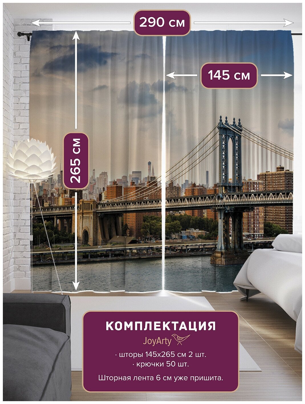 Шторы, фотошторы JoyArty "Бруклинский мост" из ткани сатен, 2 полотна шириной по 145 см, высота 265 см, шторная лента и крючки, степень затемнения 70 - фотография № 2