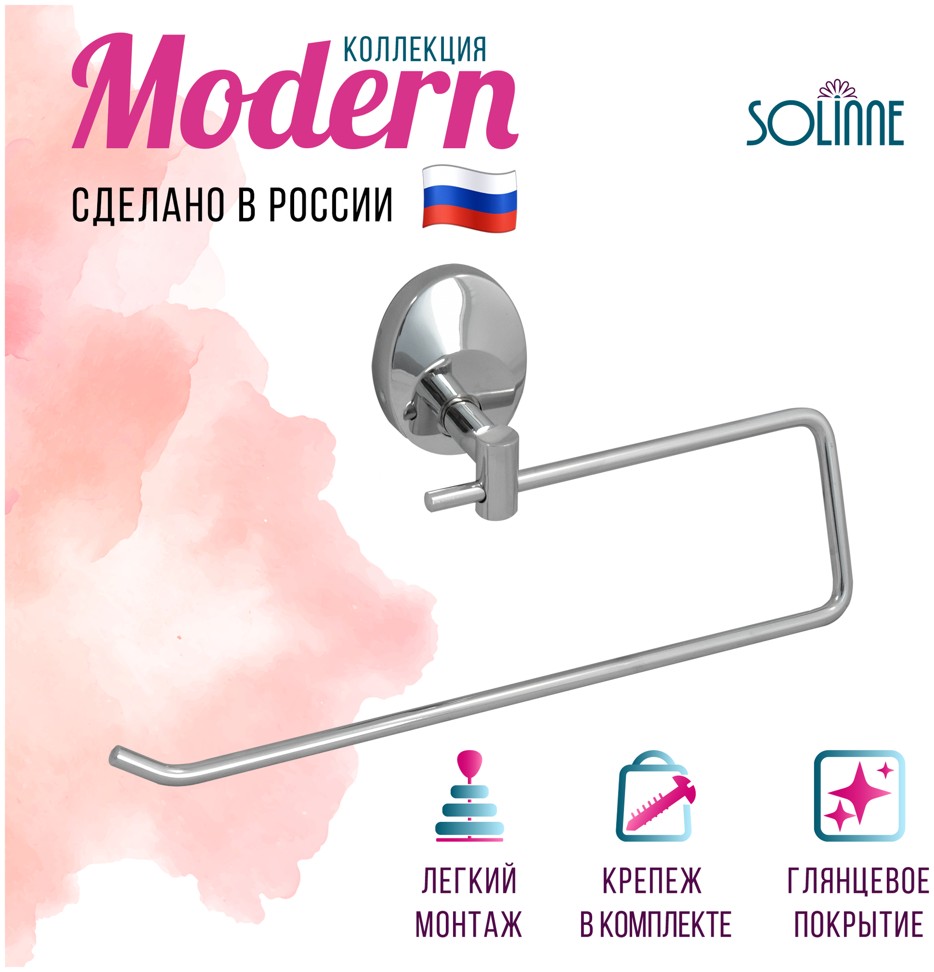 Полотенцедержатель "Solinne", 16042, хром, Коллекция Modern