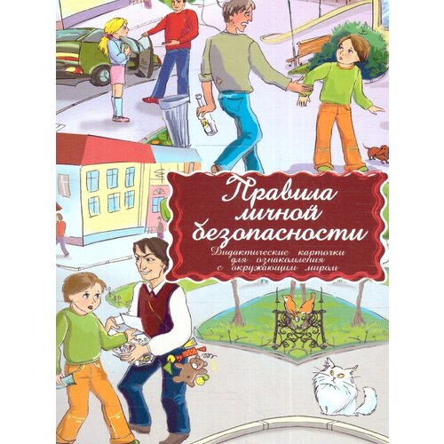 Правила личной безопасности. Дидактические карточки дидактические карточки продукты питания