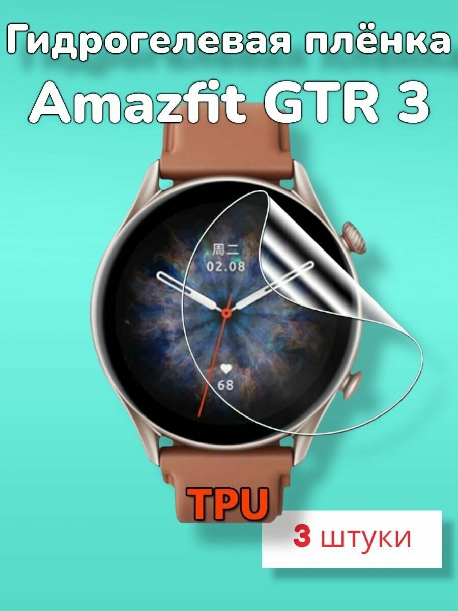 Гидрогелевая защитная пленка (Глянец) для смарт часов Amazfit GTR 3/бронепленка амазфит гтр 3