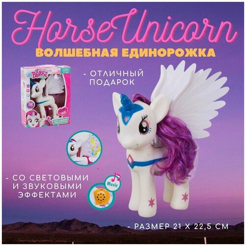 Игрушка Пони Единорог HORSE UNICORN фигурка сказочная единорожка 22.5 см со световыми и звуковыми эффектами подарок девочке MJN788 Tongde