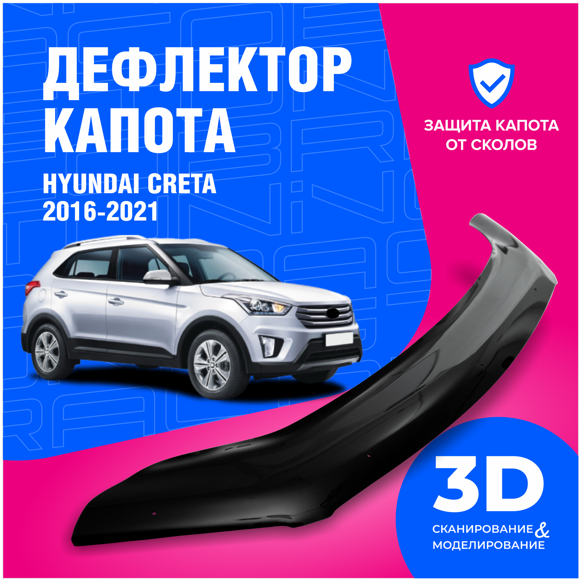 Дефлектор капота Hyundai Creta I (Хендай Крета) 2016-2021 (мухобойка) CobraTuning