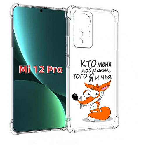 Чехол MyPads Кто меня поймает того я и чья для Xiaomi 12S Pro задняя-панель-накладка-бампер чехол задняя панель накладка бампер mypads кто меня поймает того я и чья для xiaomi mi5s plus противоударный