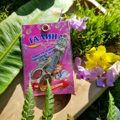 Оберег в женский кошелек именная ложка загребушка 