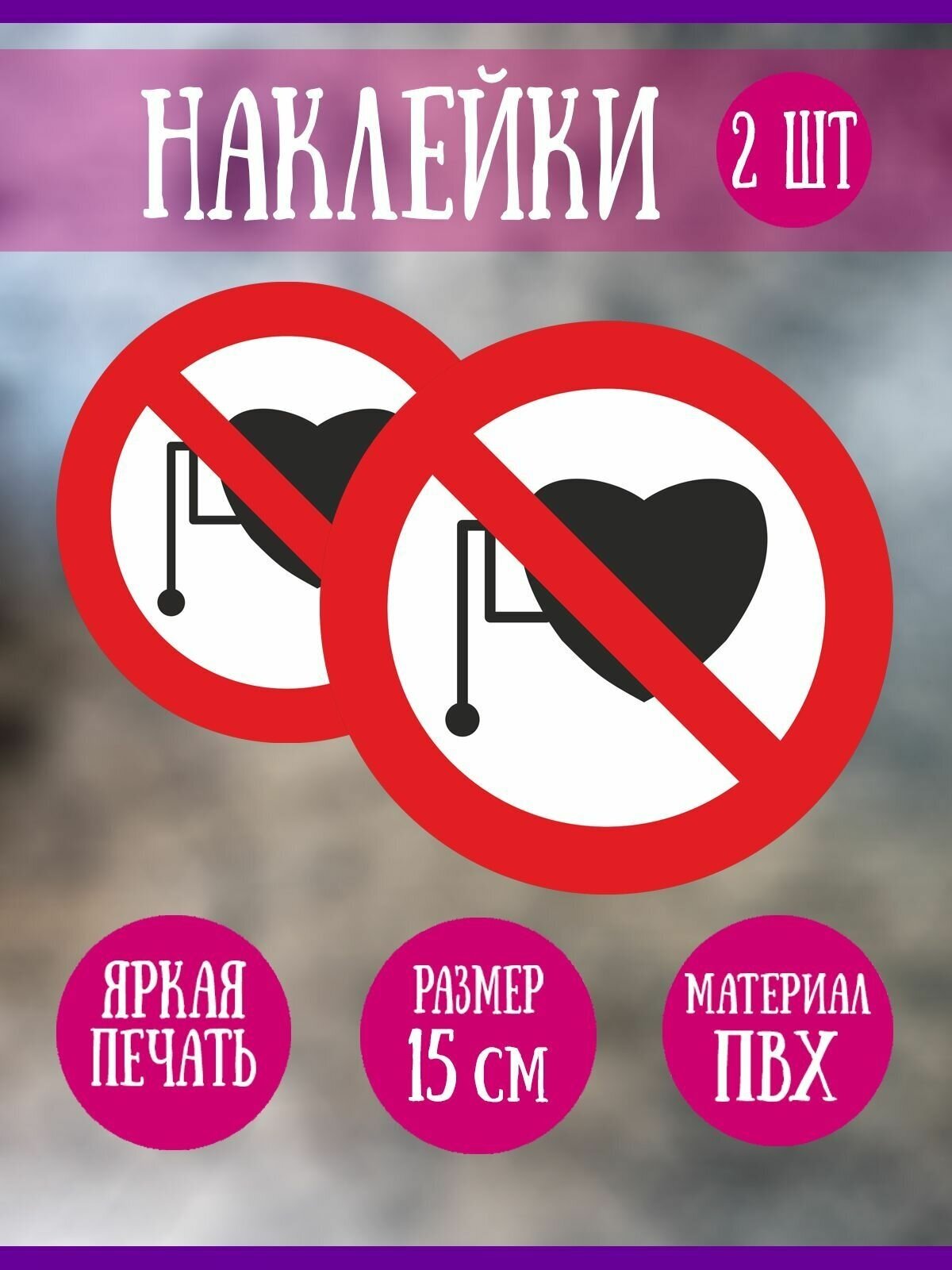Наклейка RiForm "Запрещается работа (присутствие) людей со стимуляторами сердечной деятельности", 2шт,15 см