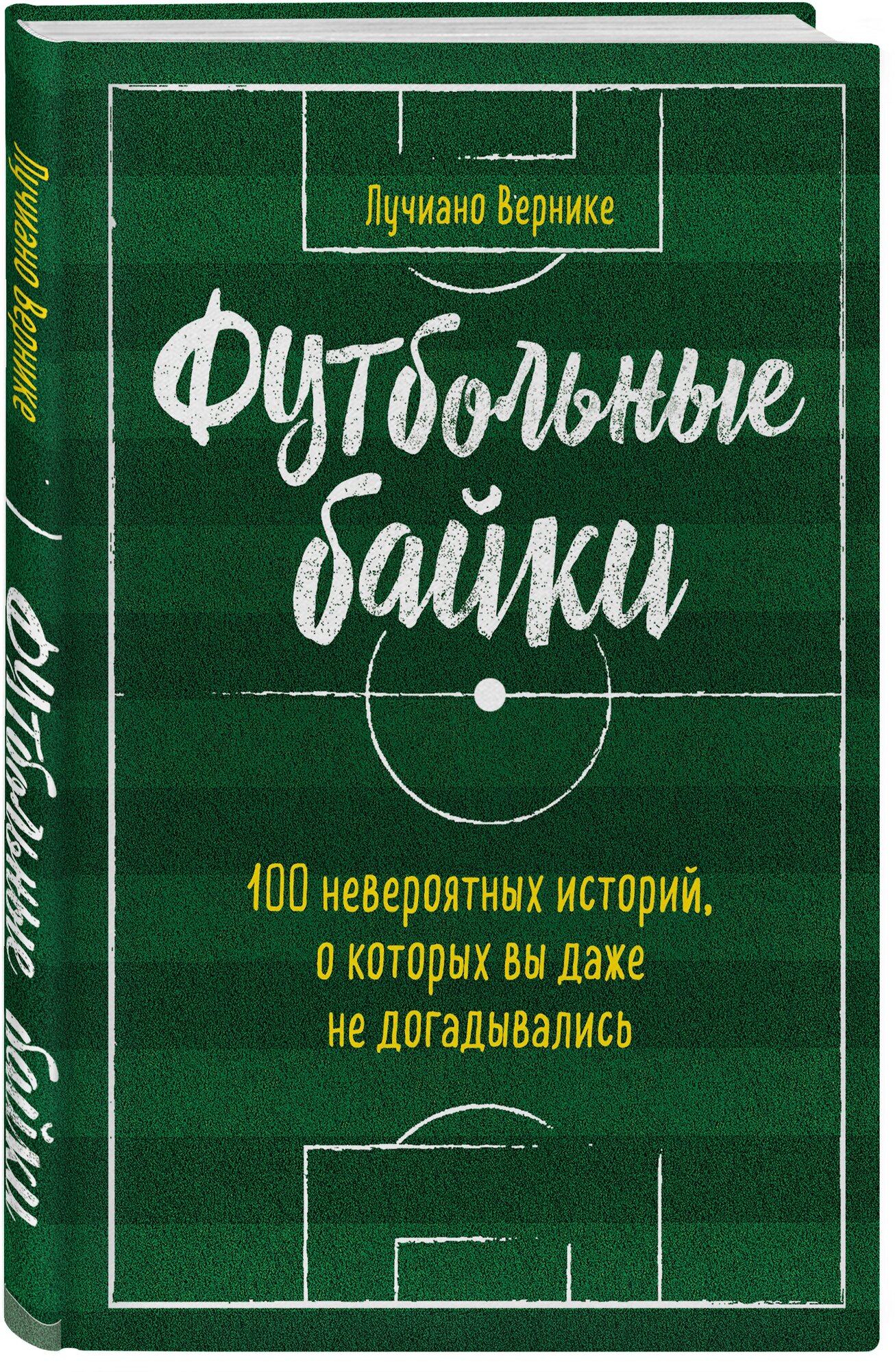 Вернике Л. "Футбольные байки: 100 невероятных историй, о которых вы даже не догадывались"