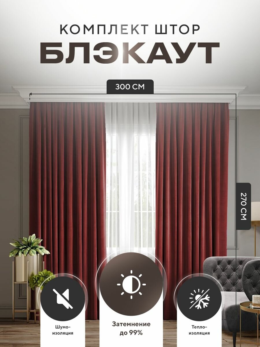 Комплект штор Блэкаут Blackout 270х300см (150*270см.- 2шт.) Плотные, солнцезащитные портьеры в комнату; для гостиной и спальни, цвет Бордовый