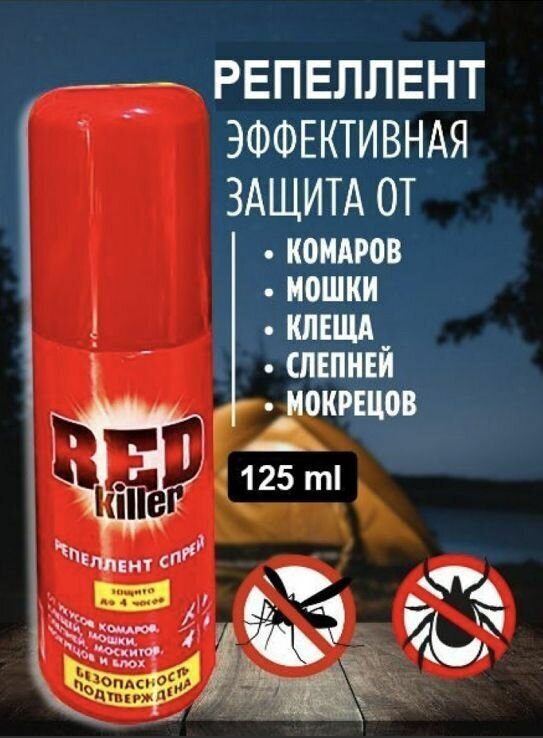 Спрей репеллентный от RED killer от укусов комаров, мошки, москитов, клещей, слепней, мокрецов и блох, 125 мл.