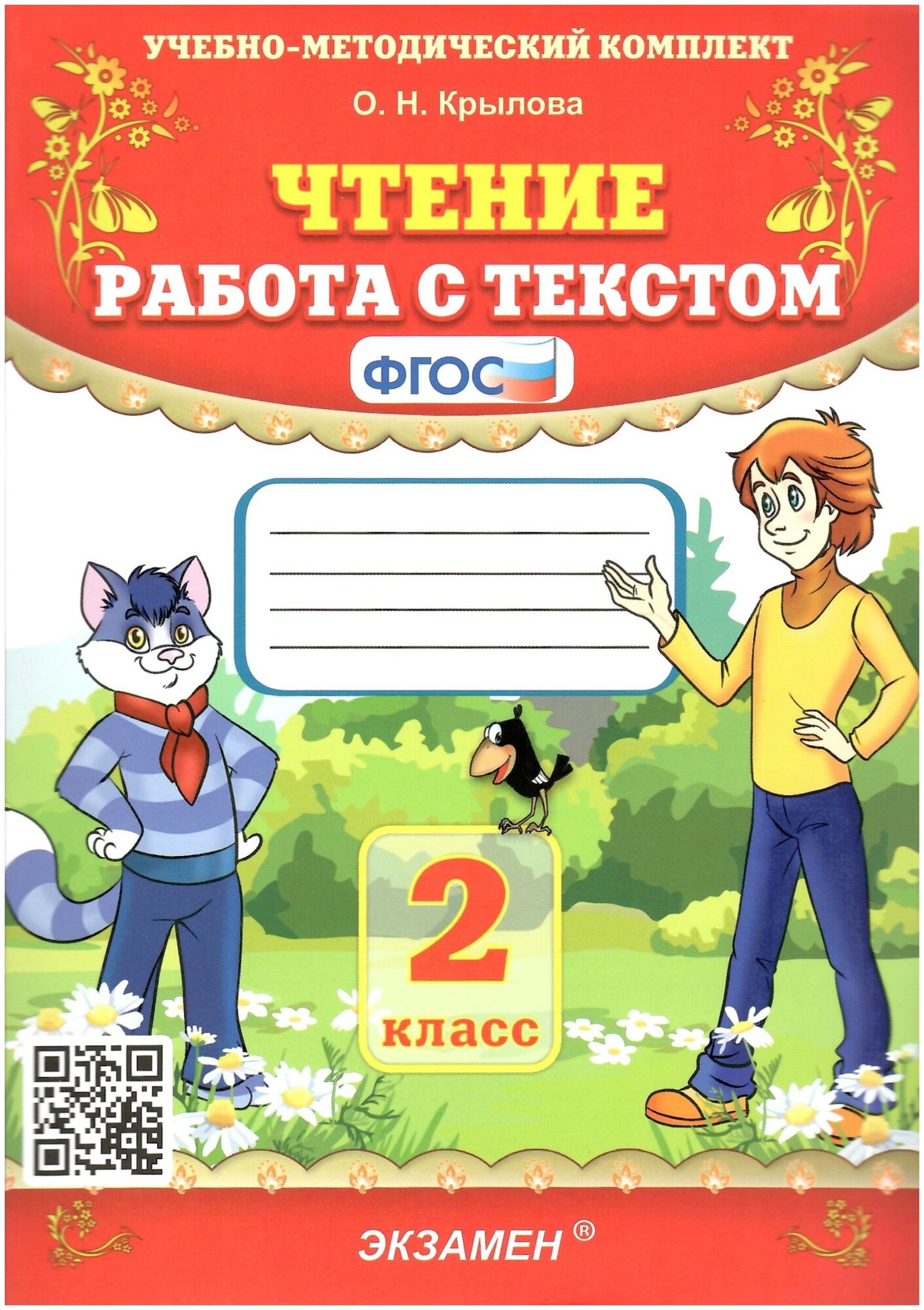 Чтение. 2 класс. Работа с текстом. ФГОС