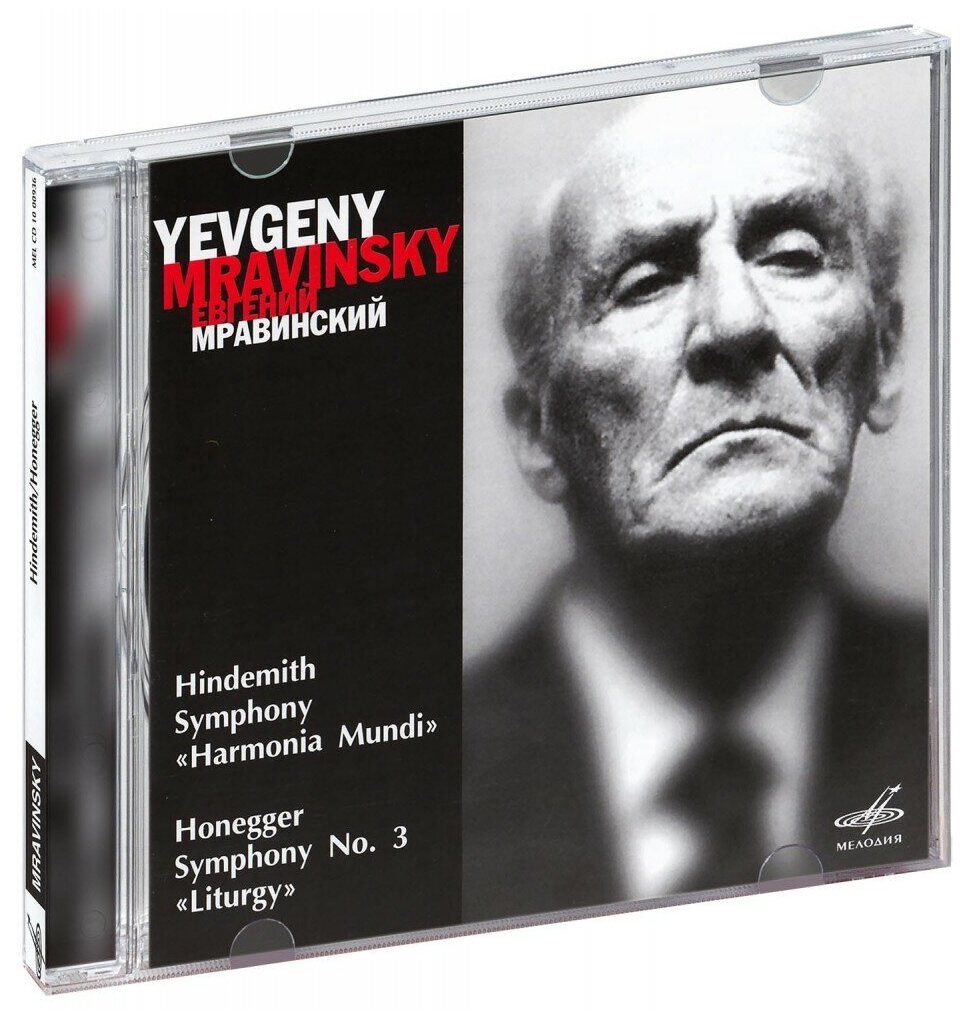 Мравинский Евгений. Хиндемит Пауль, Онеггер Артюр (CD) (СД диск, CD Box)