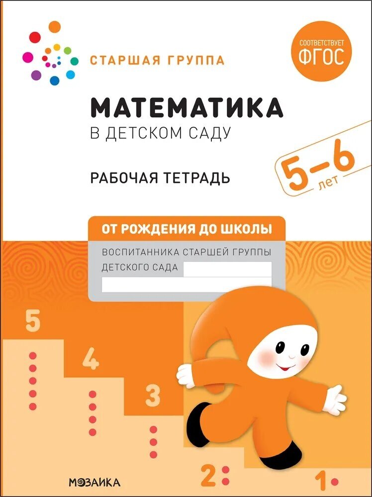 Математика в детском саду. Рабочая тетрадь. 5-6 лет. ФГОС