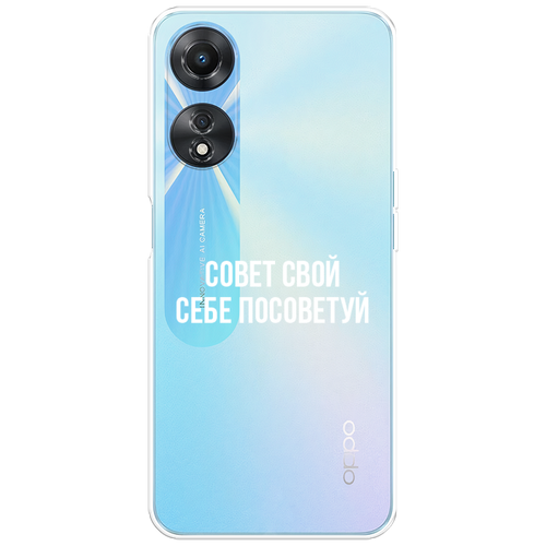 Силиконовый чехол на Oppo A58 5G / Оппо A58 5G Совет свой себе посоветуй, прозрачный силиконовый чехол на oppo a55 оппо a55 совет свой себе посоветуй прозрачный