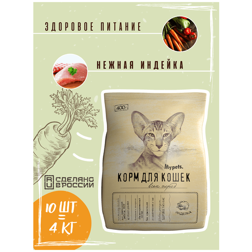 Корм для кошек Mypets с индейкой, 400 г