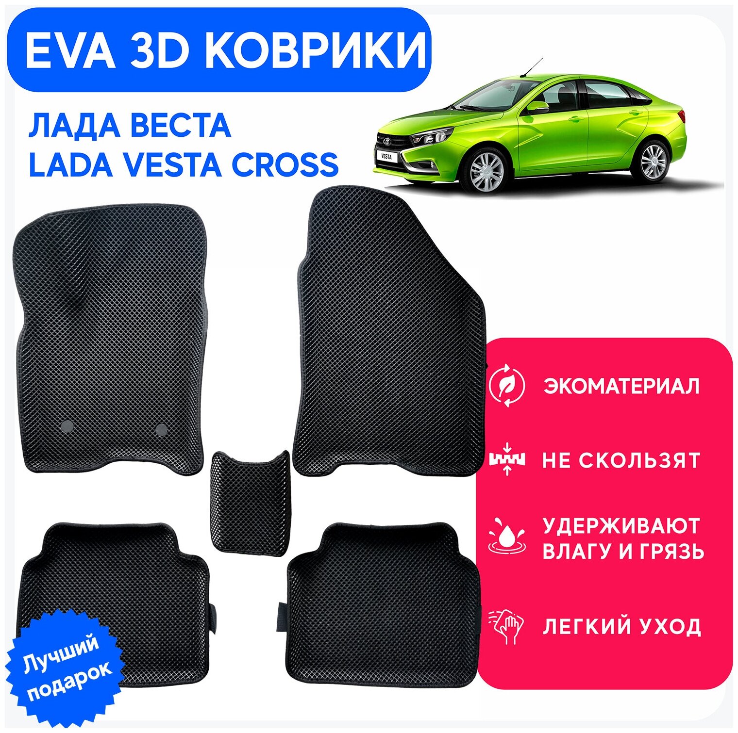 Коврики Лада Веста EVA "3D с бортами" комплект для LADA VESTA и лада SPORT ковры в салон, черный кант