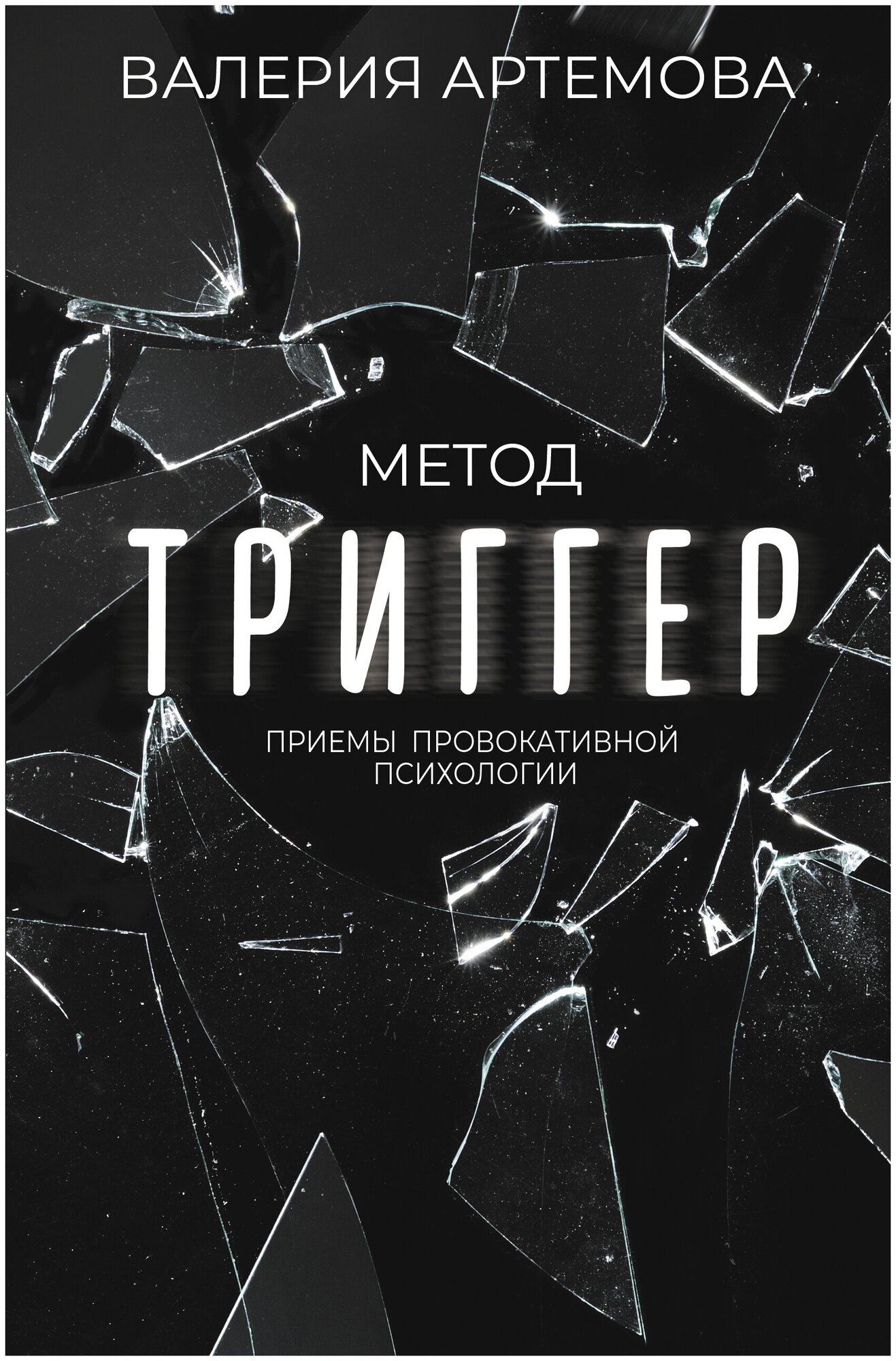 Метод "Триггер". Приемы провокативной психологии Артемова В.