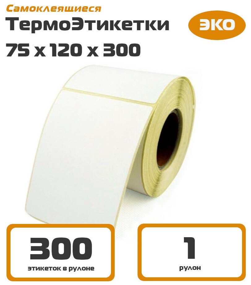 Термоэтикетка 75x120 ЭКО