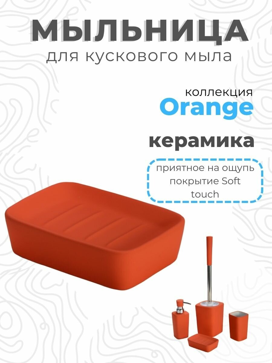 Мыльница Sky/Orange