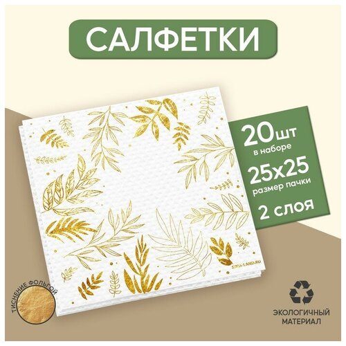 Салфетки бумажные Природа, 20 шт, 25 x 25 см, золотое тиснение 1 шт