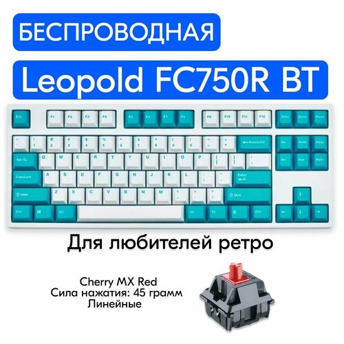 Беспроводная игровая механическая клавиатура Leopold FC750R BT WhiteMint переключатели Cherry MX Red английская раскладка 1449000₽
