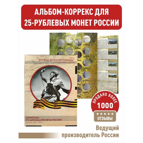 Альбом-коррекс для памятных 25 рублевых монет России 2019-2020г. Серия Оружие Великой Победы (конструкторы оружия) Бежевая обложка