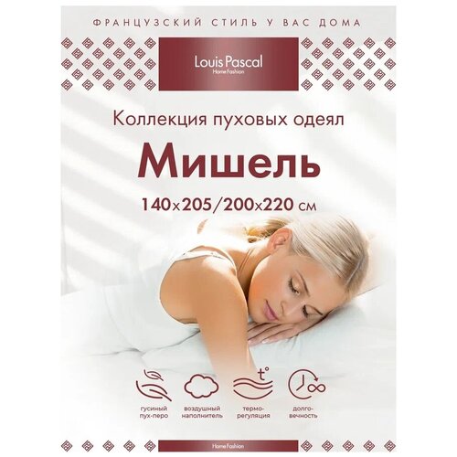 Пуховое одеяло Louis Pascal Мишель гусиный пух-перо/сатин-жаккард 140х205 см
