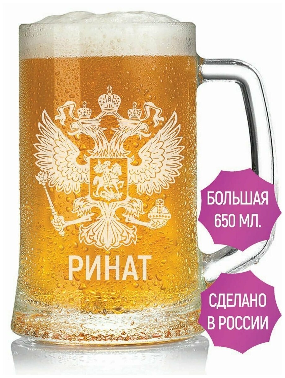 Пивная кружка Ринат (Герб России) - 650 мл.