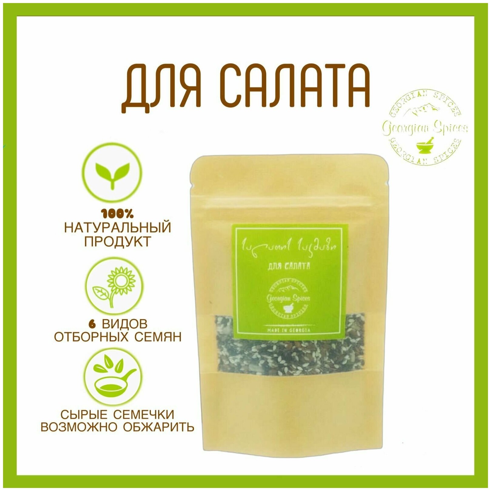 Приправа грузинская Georgian Spices смесь семечек/Для салата