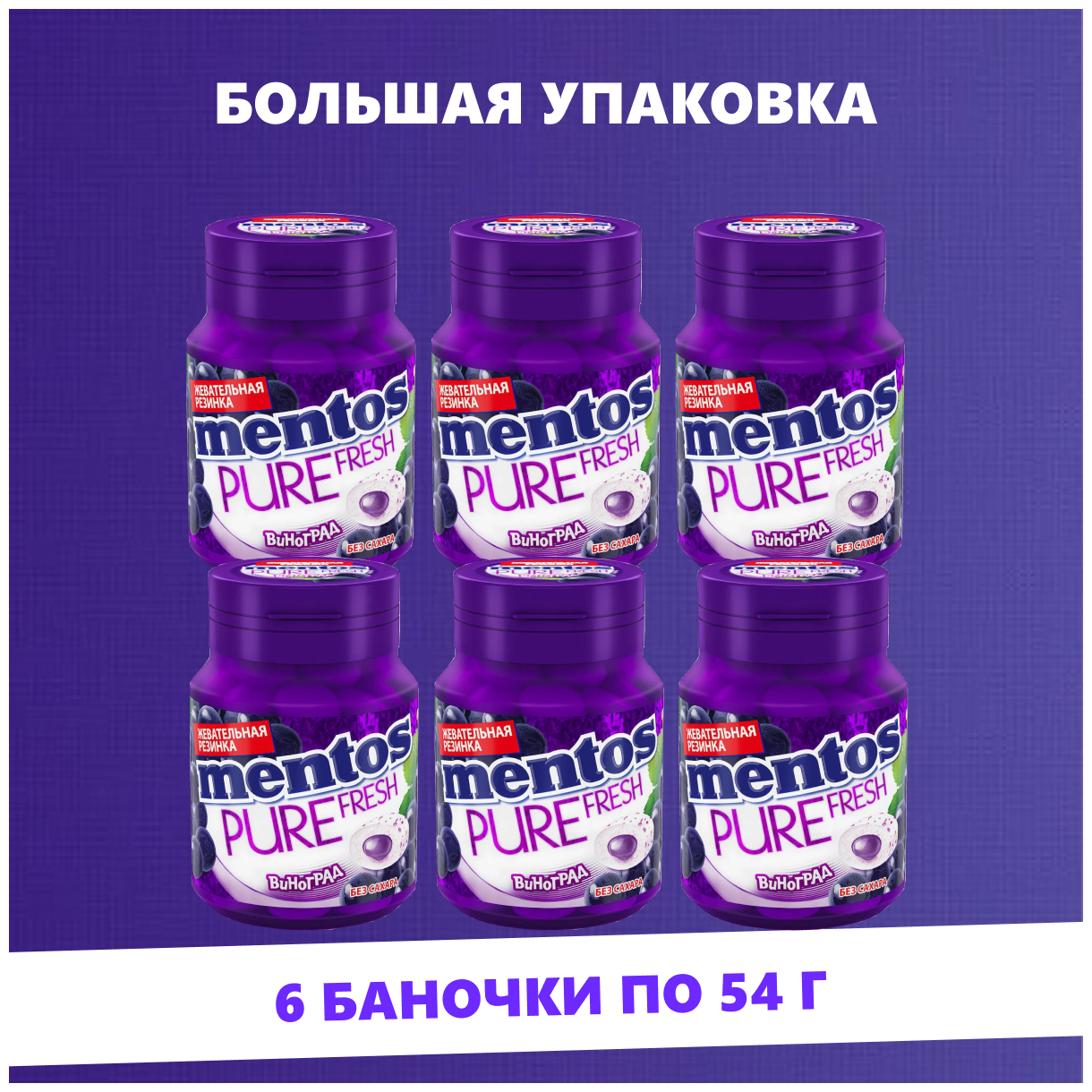 Жевательная резинка Mentos Pure Fresh Виноград, 6шт. по 54г. - фотография № 7