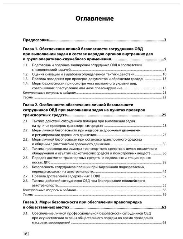 Подготовка сотрудников ОВД к обеспечению личной безопасности учебное пособие - фото №2