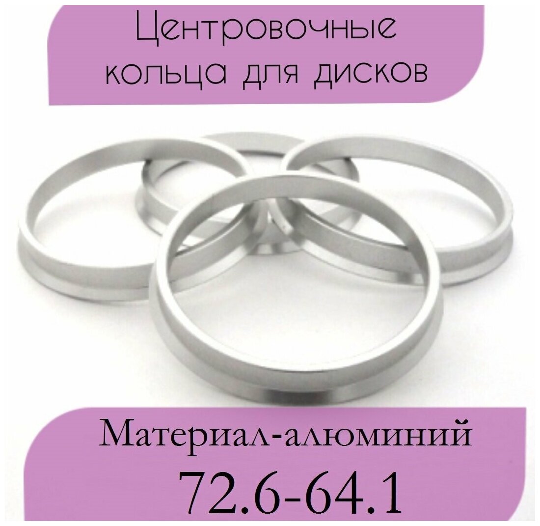 Центровочные кольца/проставочные кольца для литых колесных дисков из алюминия/ размер 726-641