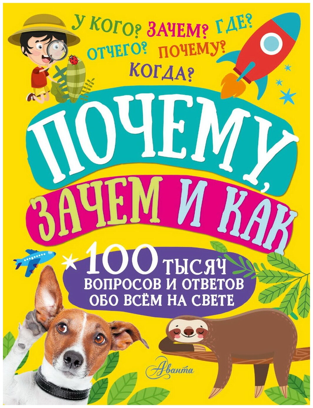 Книга АСТ Почему, зачем и как 146583-4