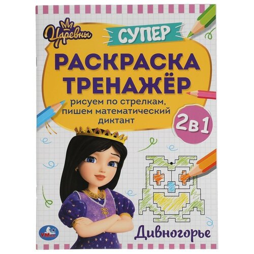 Супер-раскраска тренажер «Дивногорье» Царевны