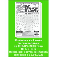 Газета Крот. Комплект газет "Крот-Сканворды" за ЯНВАРЬ 2023 года / 4 выпуска в формате А3