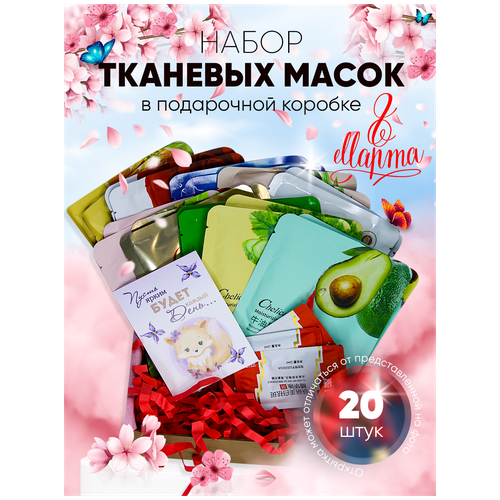 Подарочный набор косметических тканевых масок 20 шт