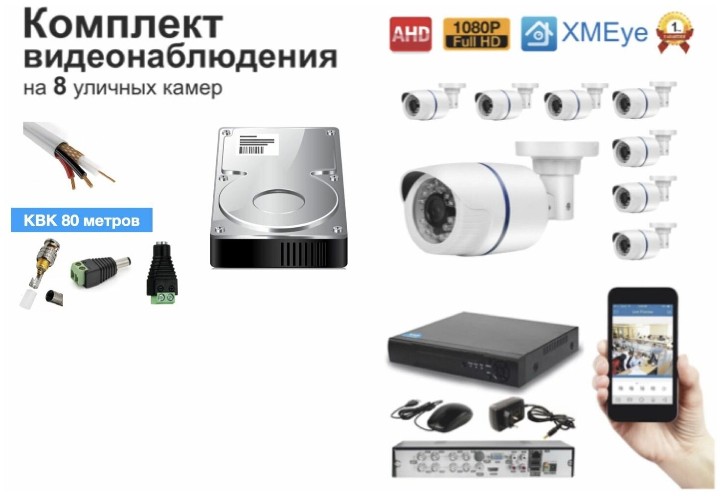 Полный готовый комплект видеонаблюдения на 8 камер Full HD (KIT8AHD100W1080P_HDD500GB_KVK)