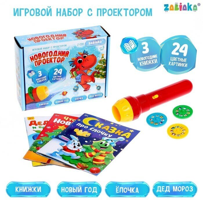 Игровой набор с проектором «Новогодний проектор», свет, 3 сказки