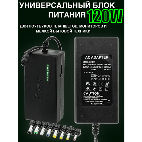 Универсальный блок питания, зарядка для ноутбука 12-24В, мощность 120 W TimPax