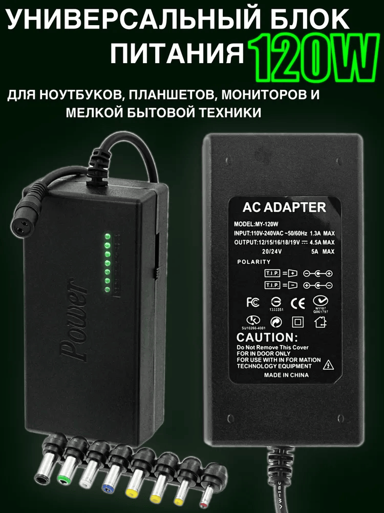 Универсальный блок питания, зарядка для ноутбука 12-24В, мощность 120 W TimPax