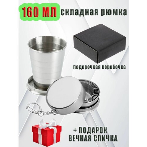 Складная стопка складной стакан складная рюмка брелок 507₽