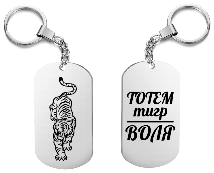 Брелок с гравировкой « Тотем тигр воля двухсторонний » 