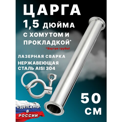 Царга 15 дюйма 50 см 500 мм с хомутом и прокладкой к колонне под кламп для самогонного аппарата 135500₽