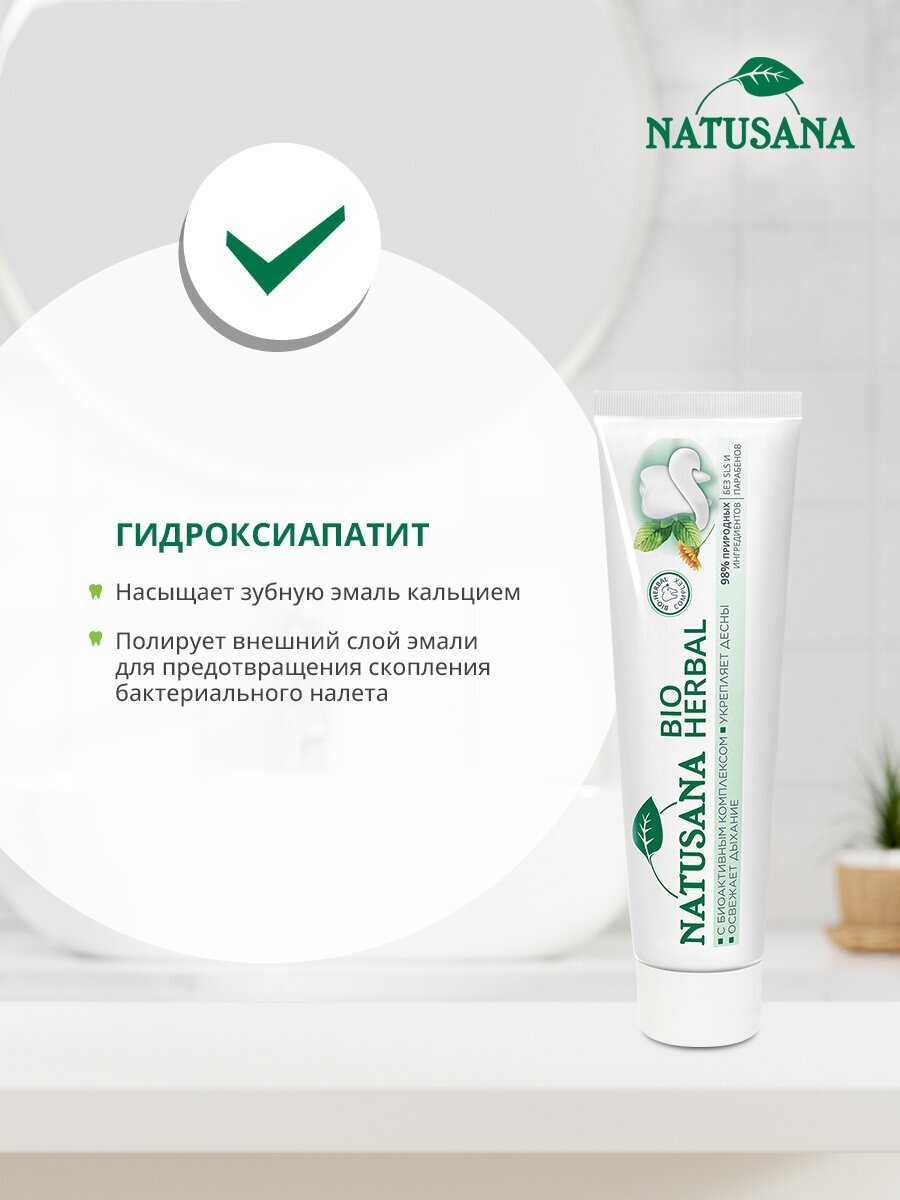 Зубная паста NATUSANA BIO HERBAL для укрепления десен и свежего дыхания , 100мл — фото 1