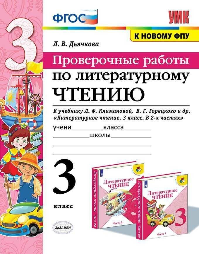 Литературное чтение. 3 класс. Проверочные работы. К учебнику Л. Ф. Климановой, В. Г. Горецкого. ФГОС (к новому ФПУ)