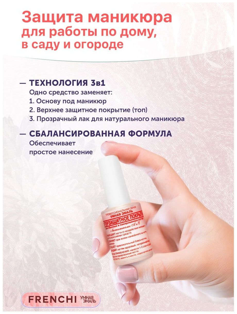 Frenchi Умная Эмаль Суперзащитное покрытие 11 мл Frenchi Products Inc. [Френчи Продуктс] - фото №4