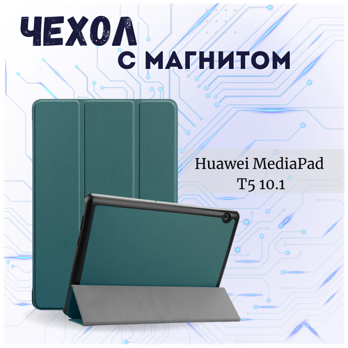 Чехол книжка /Планшетный чехол для Huawei MediaPad T5 10,1 Зеленый чехол обложка mypads для huawei mediapad t5 10 ags2 l09 al00 w09 тематика разноцветные листья