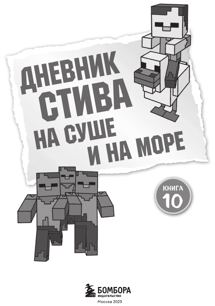 Дневник Стива. Книга 10. На суше и на море - фото №3