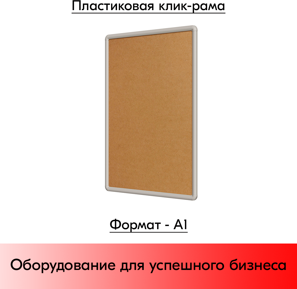 Пластиковая клик-рамка PCF-25, закругленные углы, профиль 25мм, формат А1 (639х880мм), Серый - фотография № 1