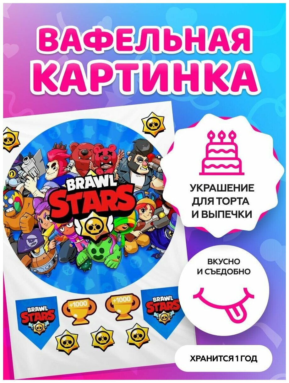 Вафельные картинки на торт "Brawl Stars, Бравл Старс" / декор для торта / съедобная бумага А4