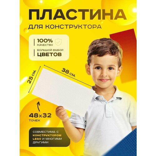 Пластина базовая строительная (основание) (48*32 точек) 38*25 см Белая